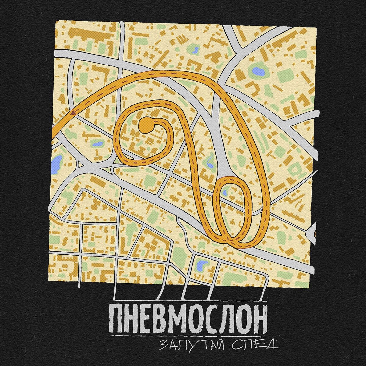 Album cover of Запутай след