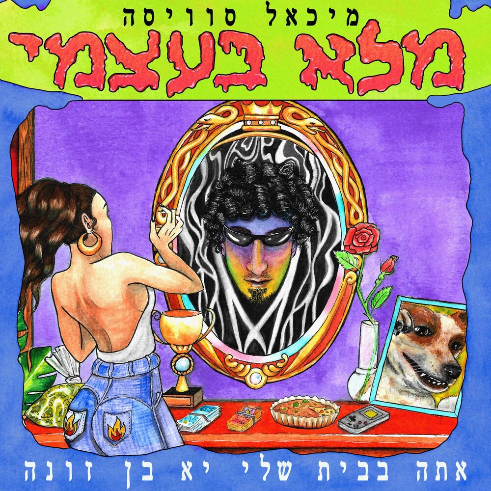 Picture of מלא בעצמי