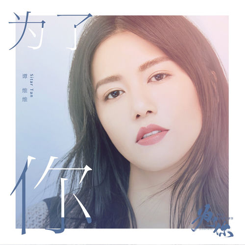 为了你(《为了你我愿意热爱整个世界》影视剧李木子人物曲)
