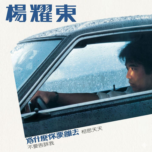 为什么你要离去