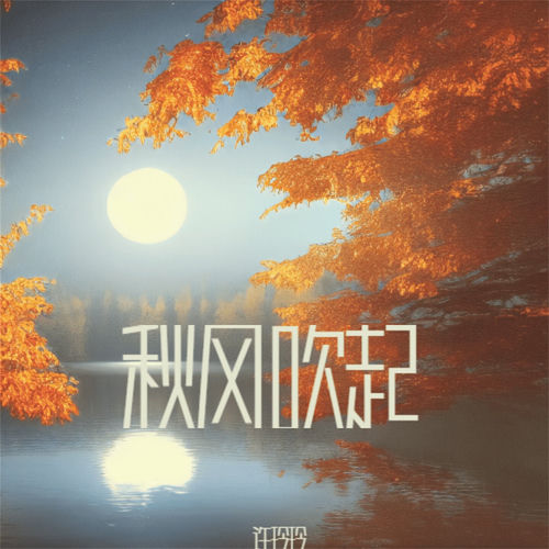 秋风吹起