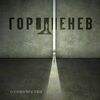 Горшенёв - Одиночество
