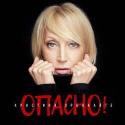 Cover of Опасно!