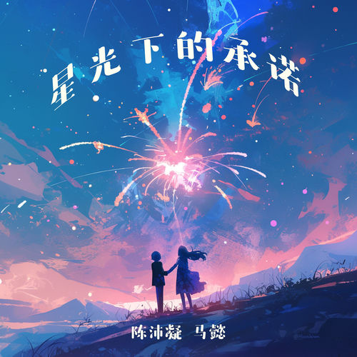 星光下的承诺