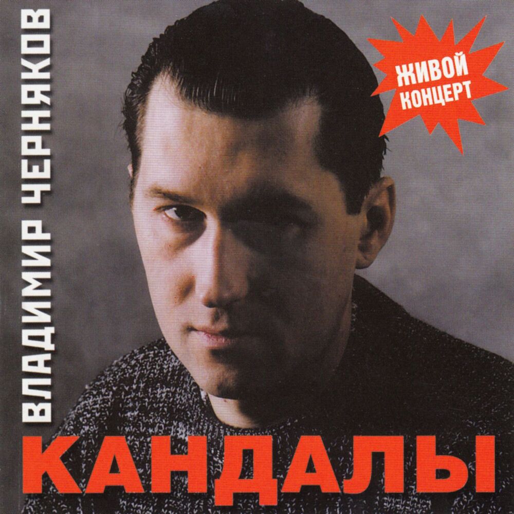 Picture of Кандалы (Живой концерт)