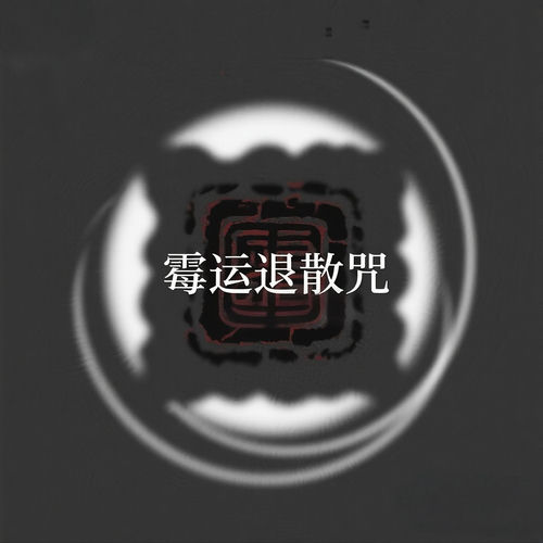 霉运退散咒