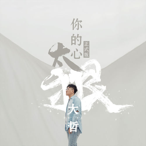你的心太狠