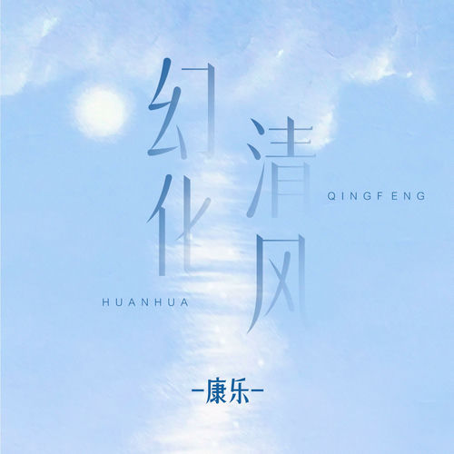 幻化清风