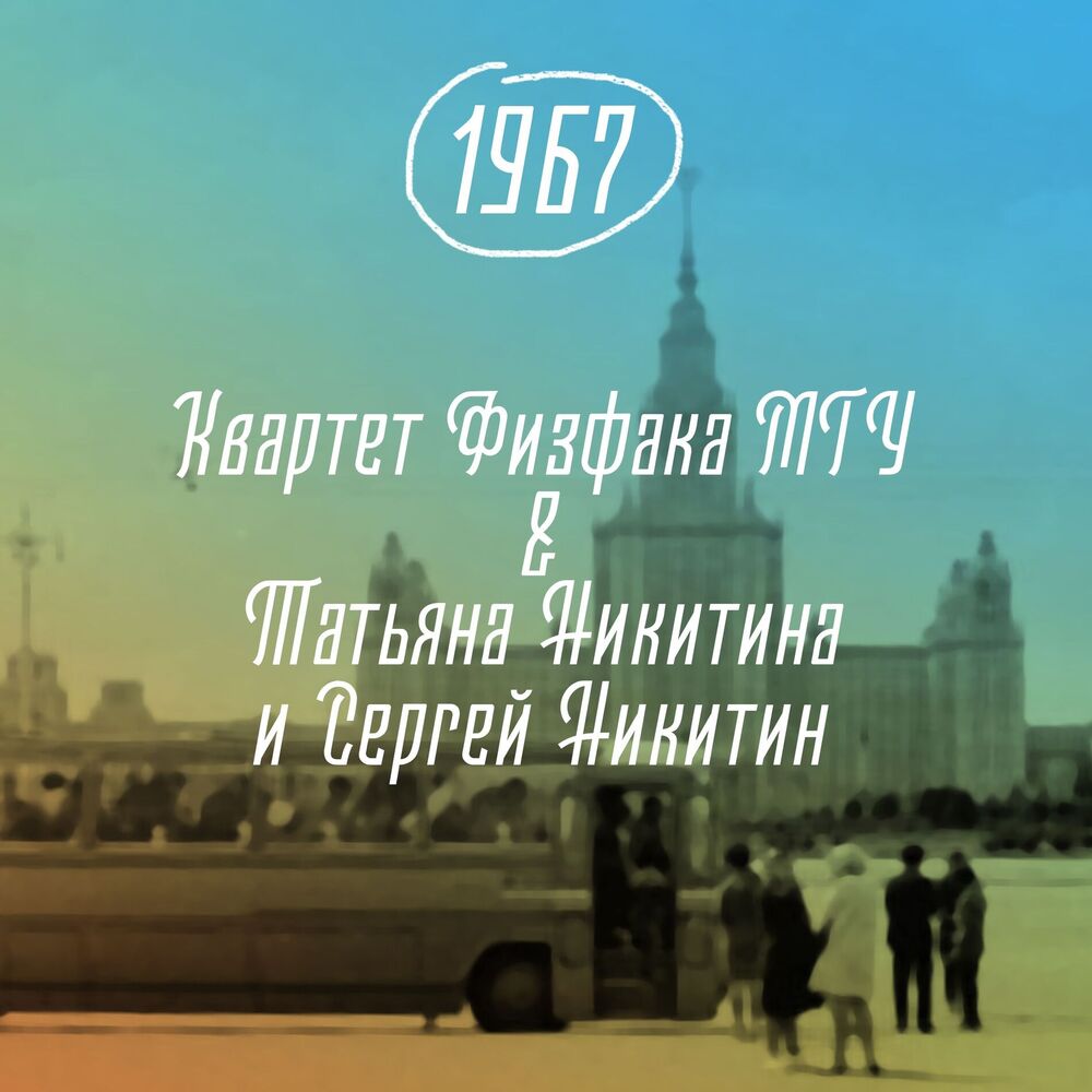 Picture of Квартет физфака МГУ, 1967