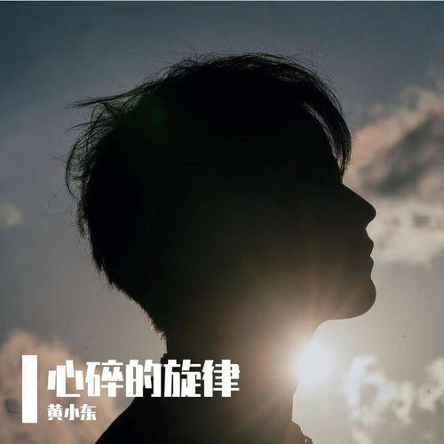心碎的旋律