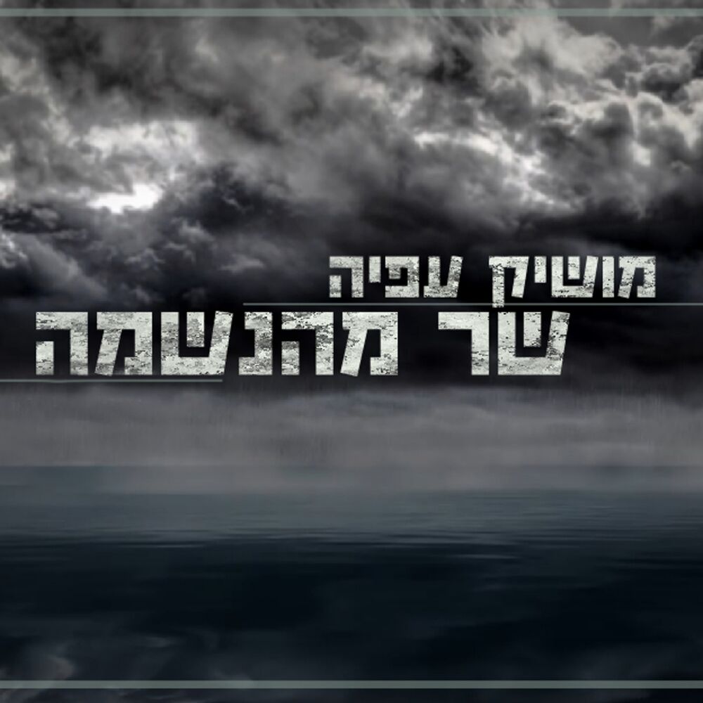 Picture of Shar Me'ha'neshama