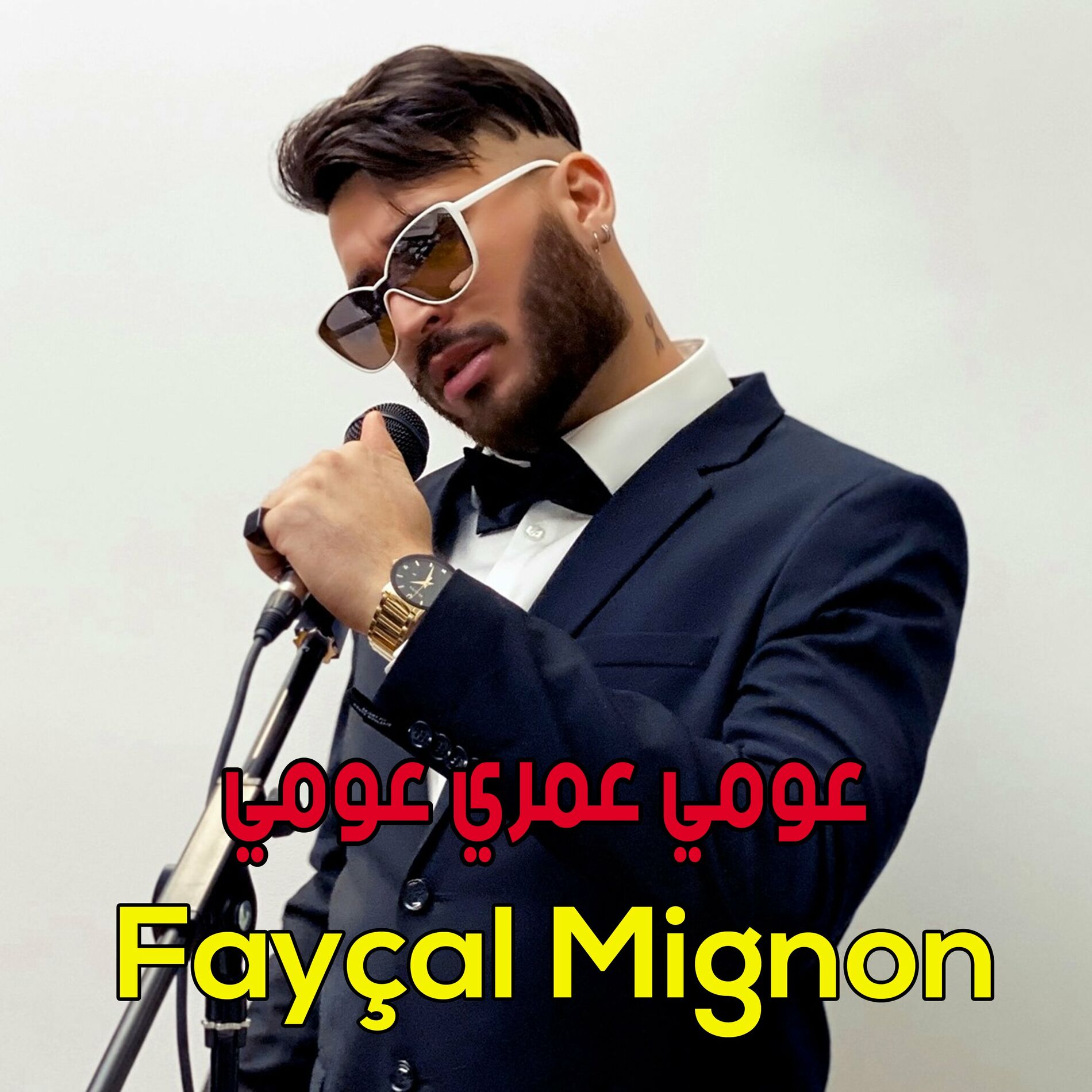 Album cover of ﻋﻮﻣﻲ ﻋﻤﺮﻱ ﻋﻮﻣﻲ