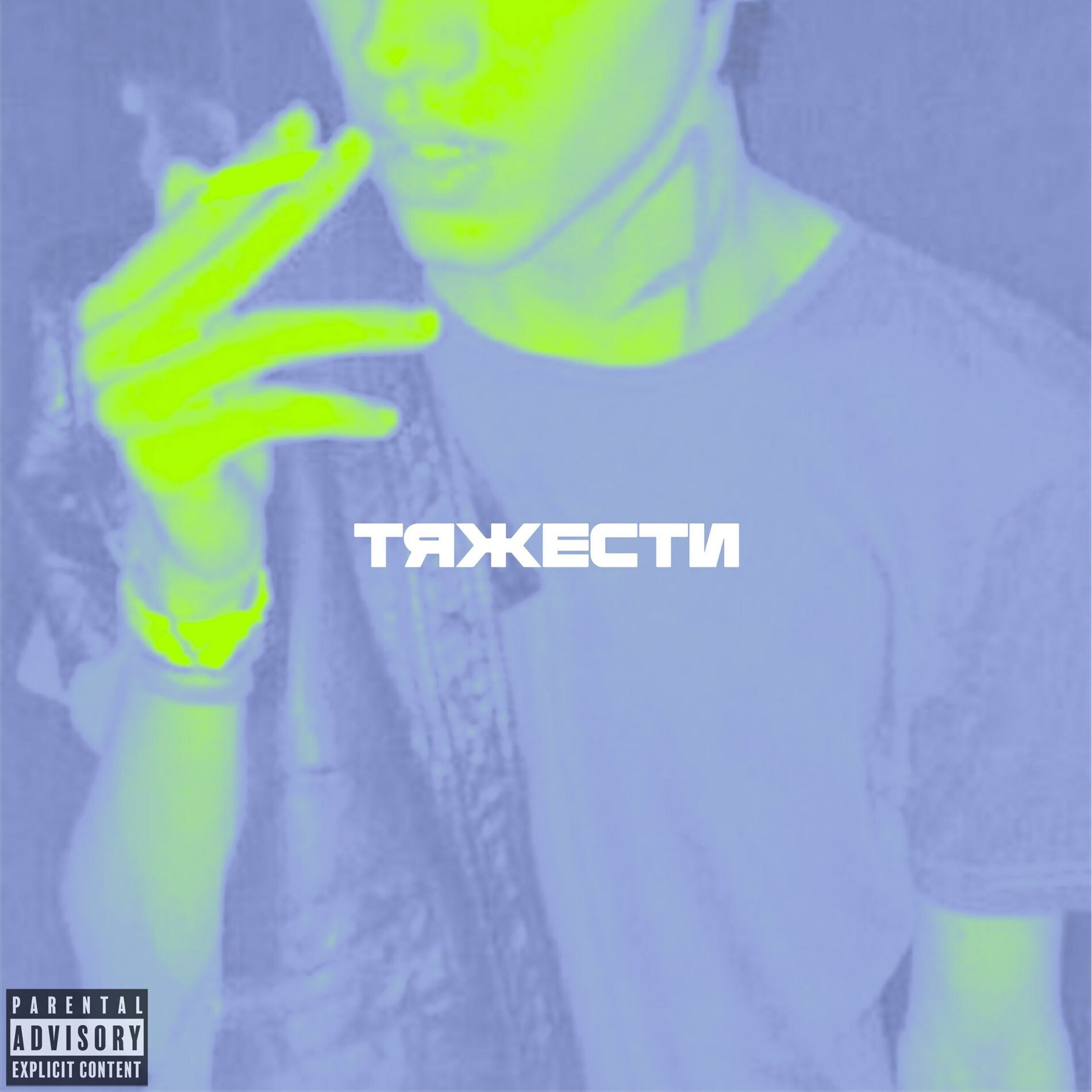 Album cover of Тяжести