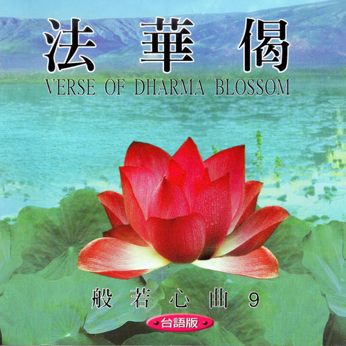 法華偈 (台語版 般若心曲9)