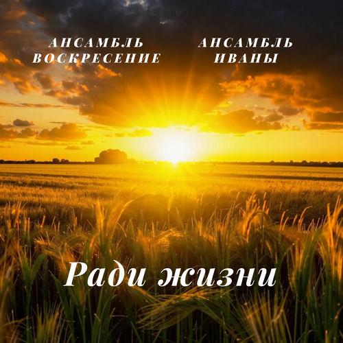 Ради жизни