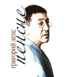 Cover of Пенсне