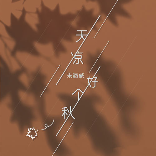 天凉好个秋
