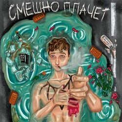 Cover of Смешно плачет