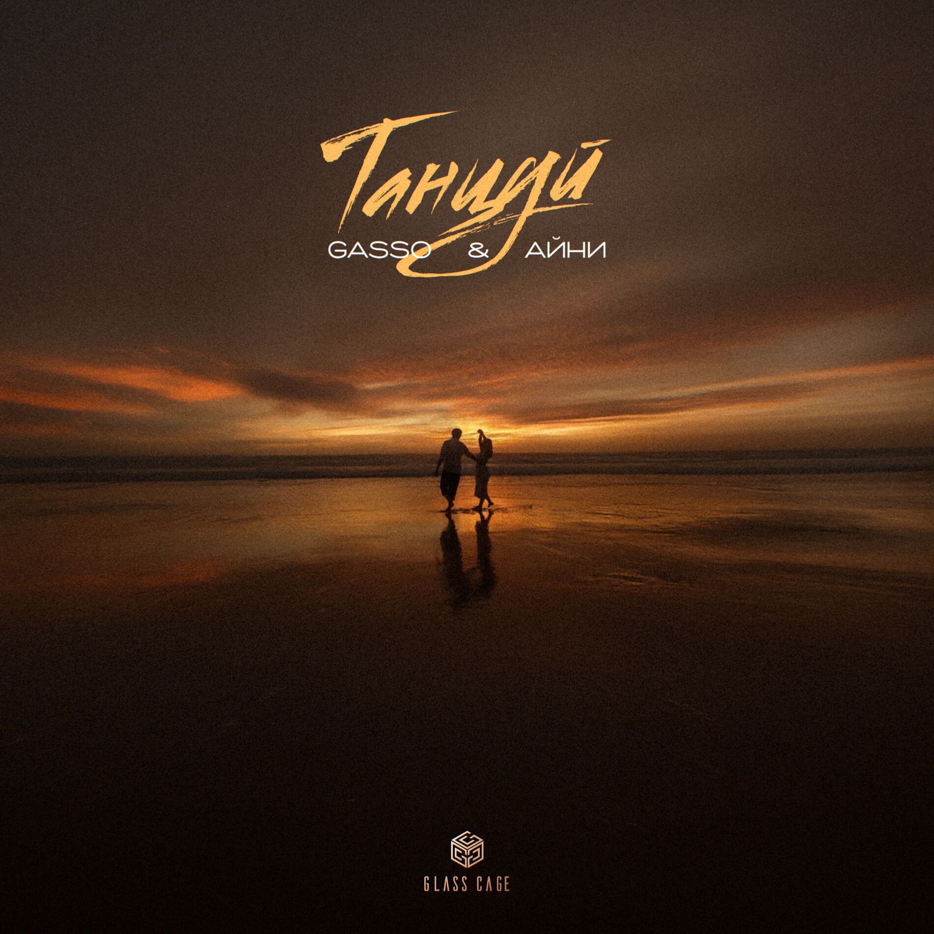 Album cover of Танцуй