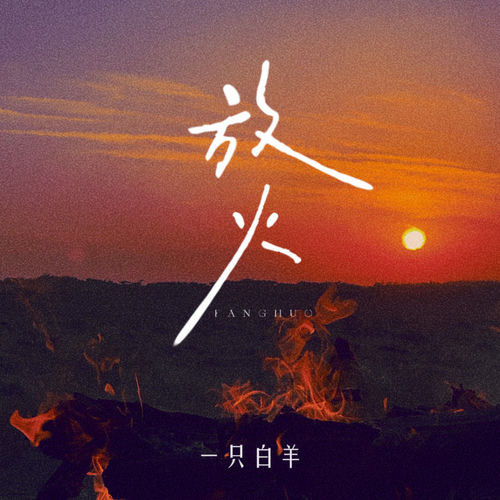 放火