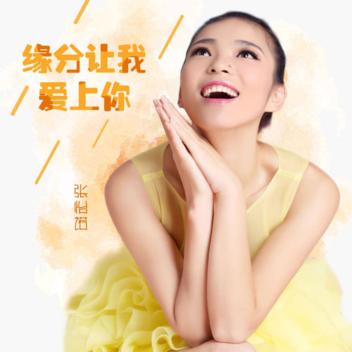 缘分让我爱上你