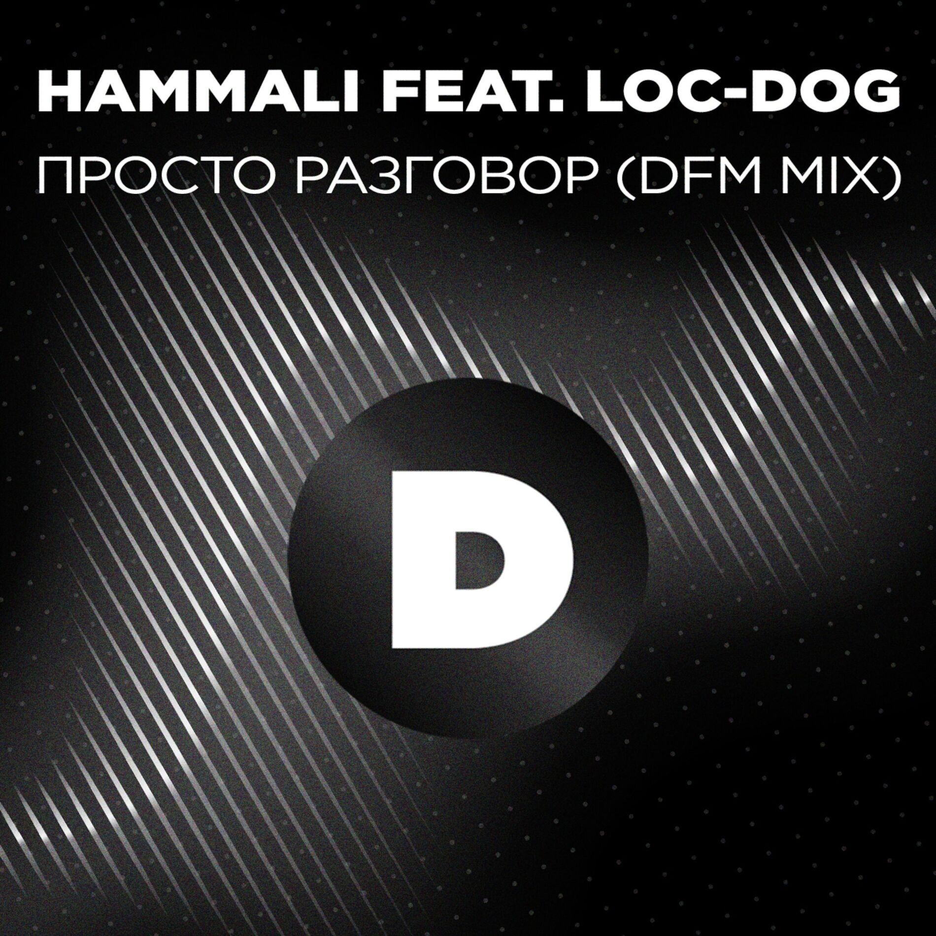 Album cover of Просто разговор (Radio DFM Mix)