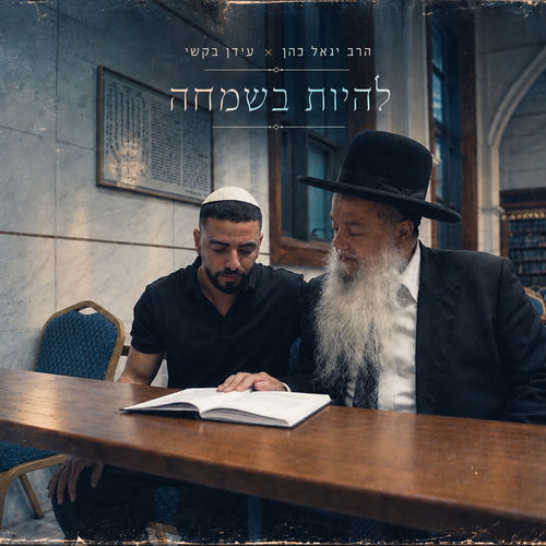 להיות בשמחה