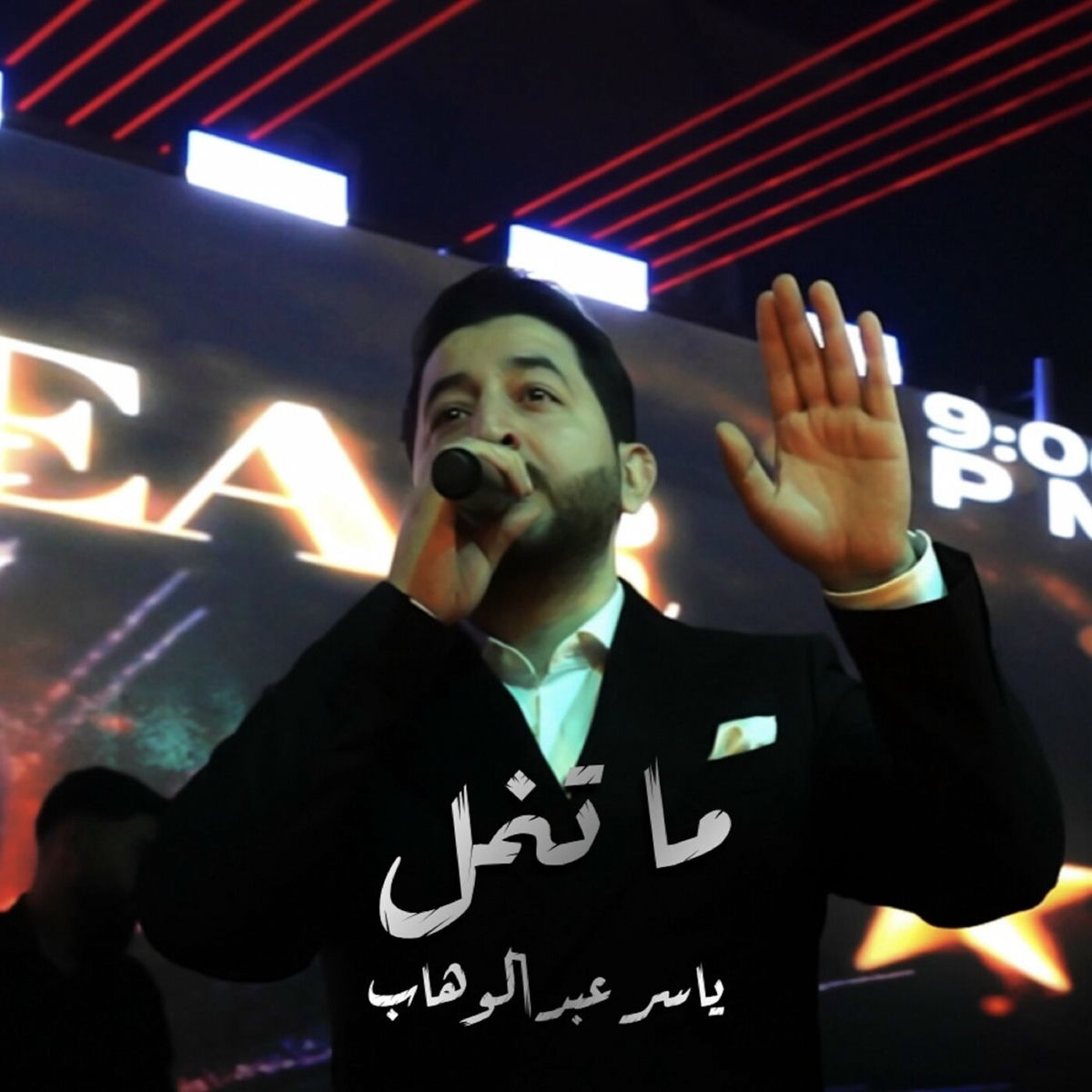 Album cover of ما تنمل