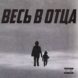 Cover of Весь в отца