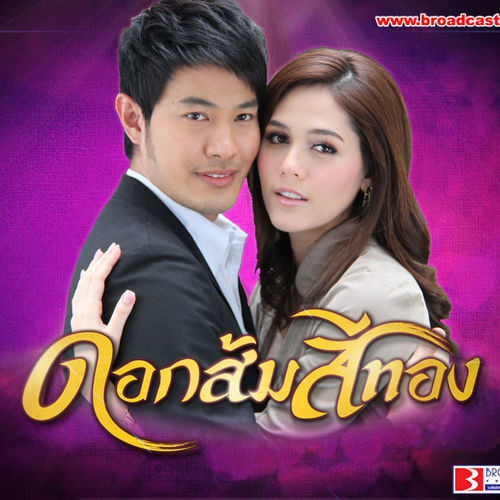 เพลงประกอบละคร ดอกส้มสีทอง