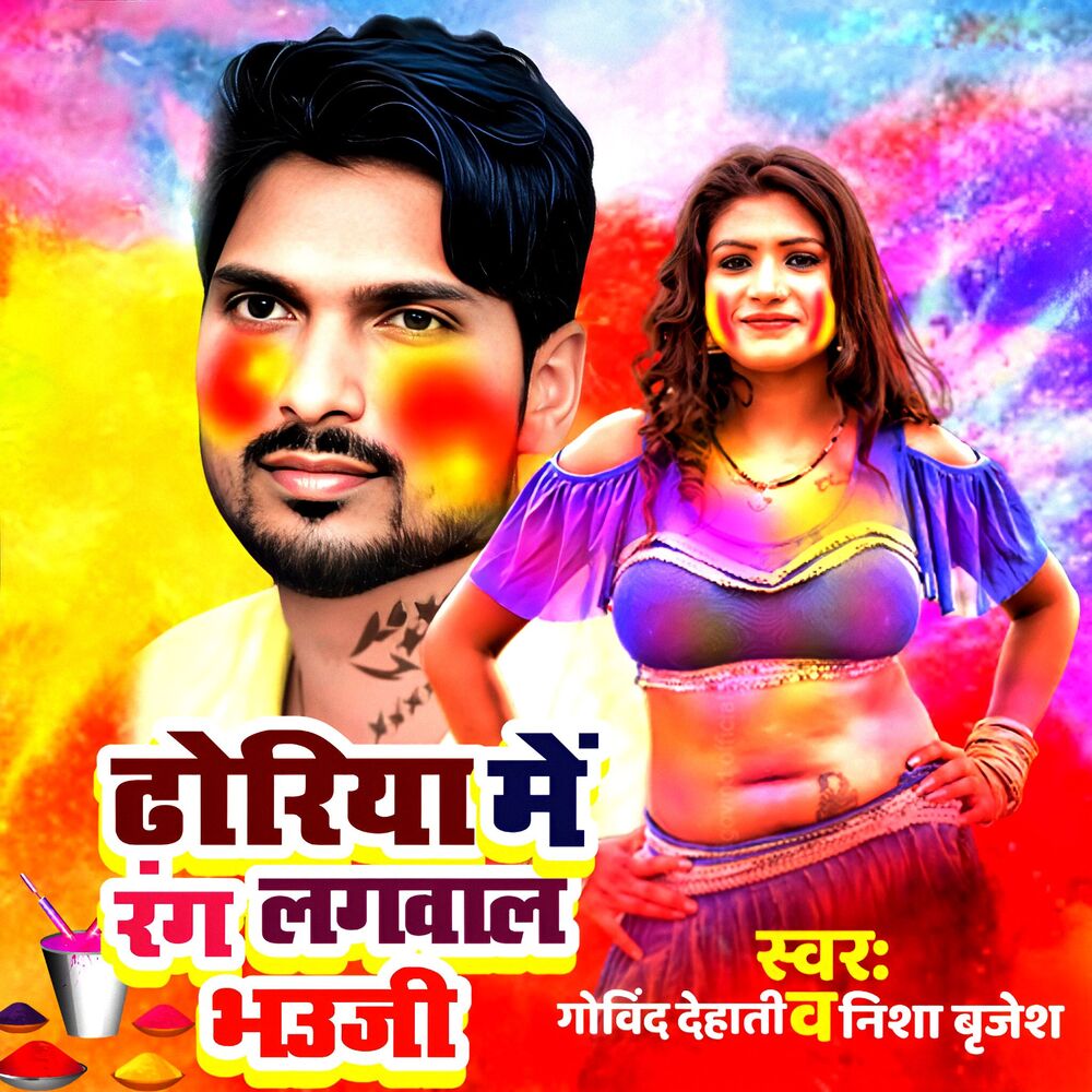 Picture of Dhoriya Me Rang Lagawala Bhauji