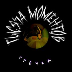 Cover of tysyacha momentov