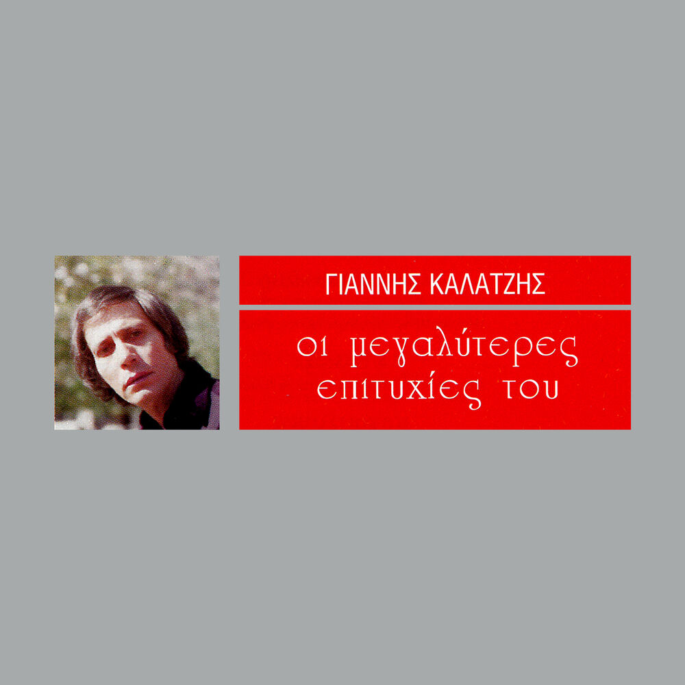 Picture of I Megaliteres Epitihies Tou