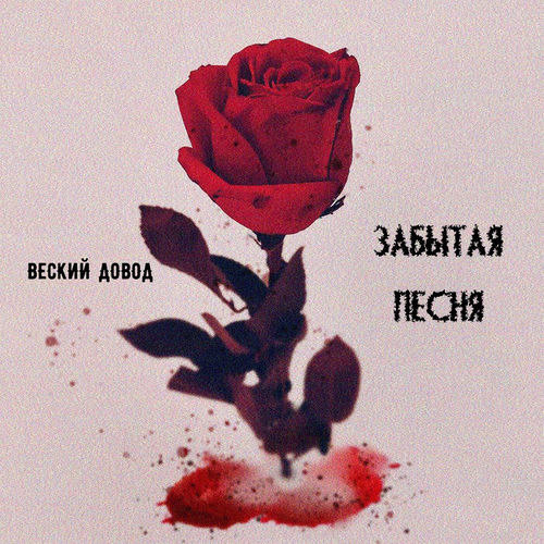 Забытая песня