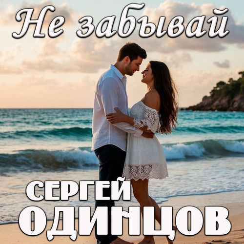 Не забывай