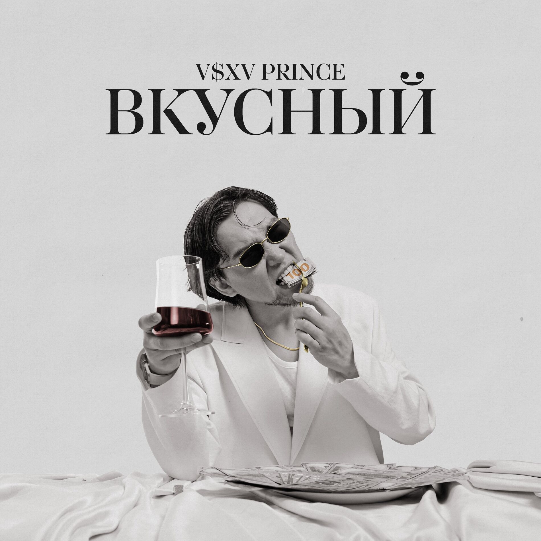 Album cover of Вкусный