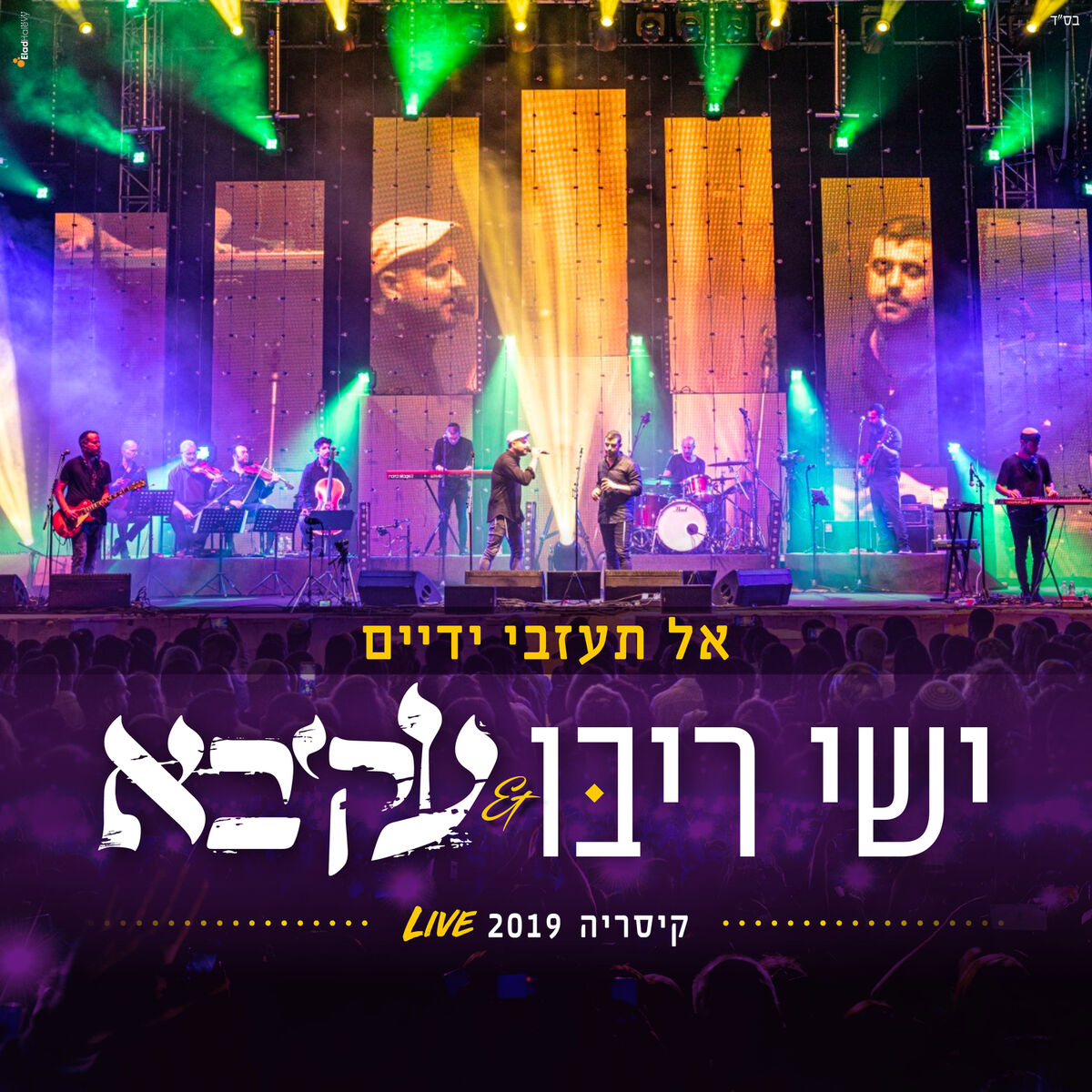 Album cover of אל תעזבי ידיים - קיסריה 2019