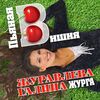 ГАЛИНА ЖУРАВЛЕВА - МАМА