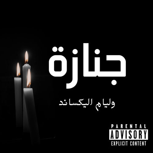 جنازة