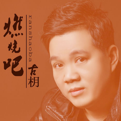 燃烧吧