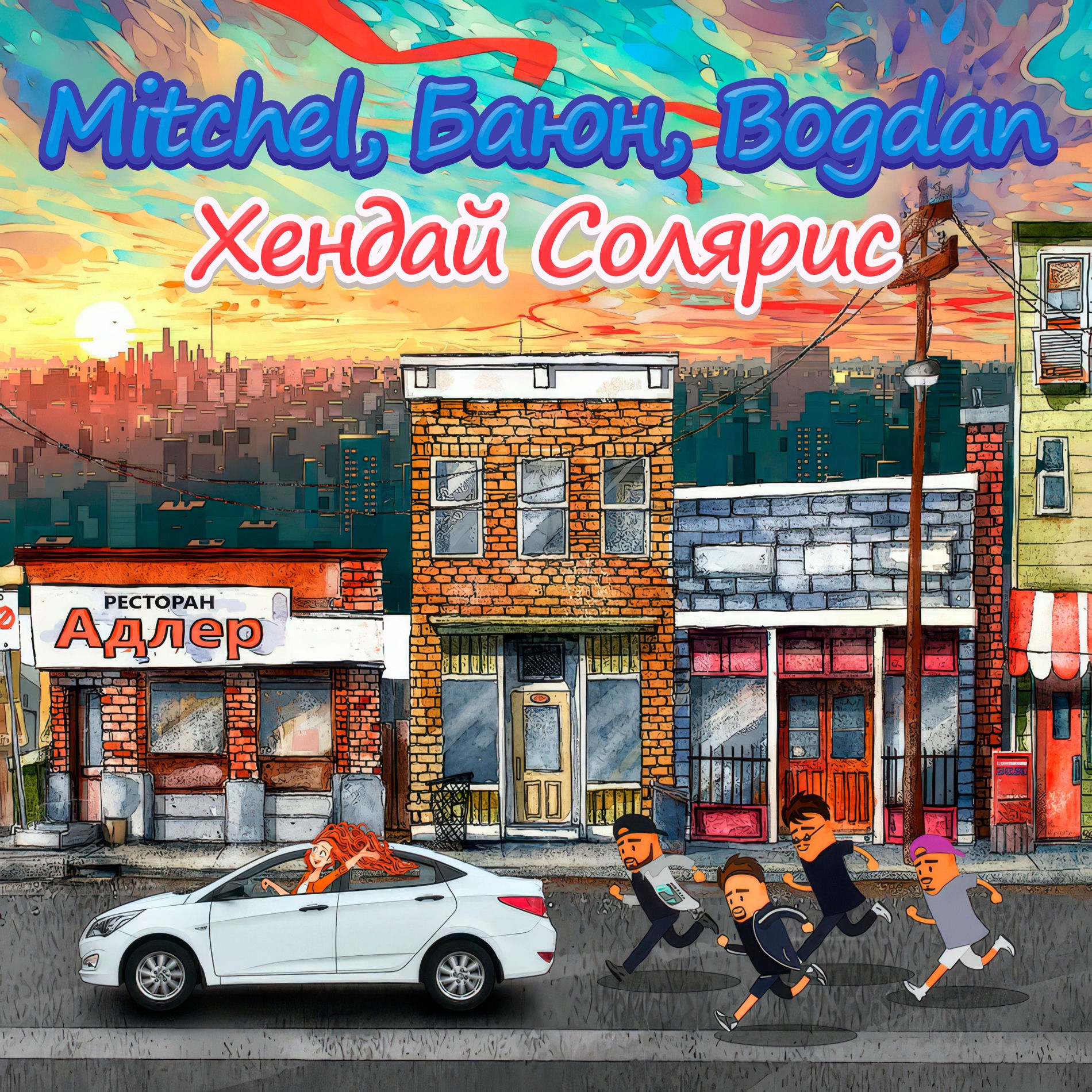 Album cover of Хендай солярис