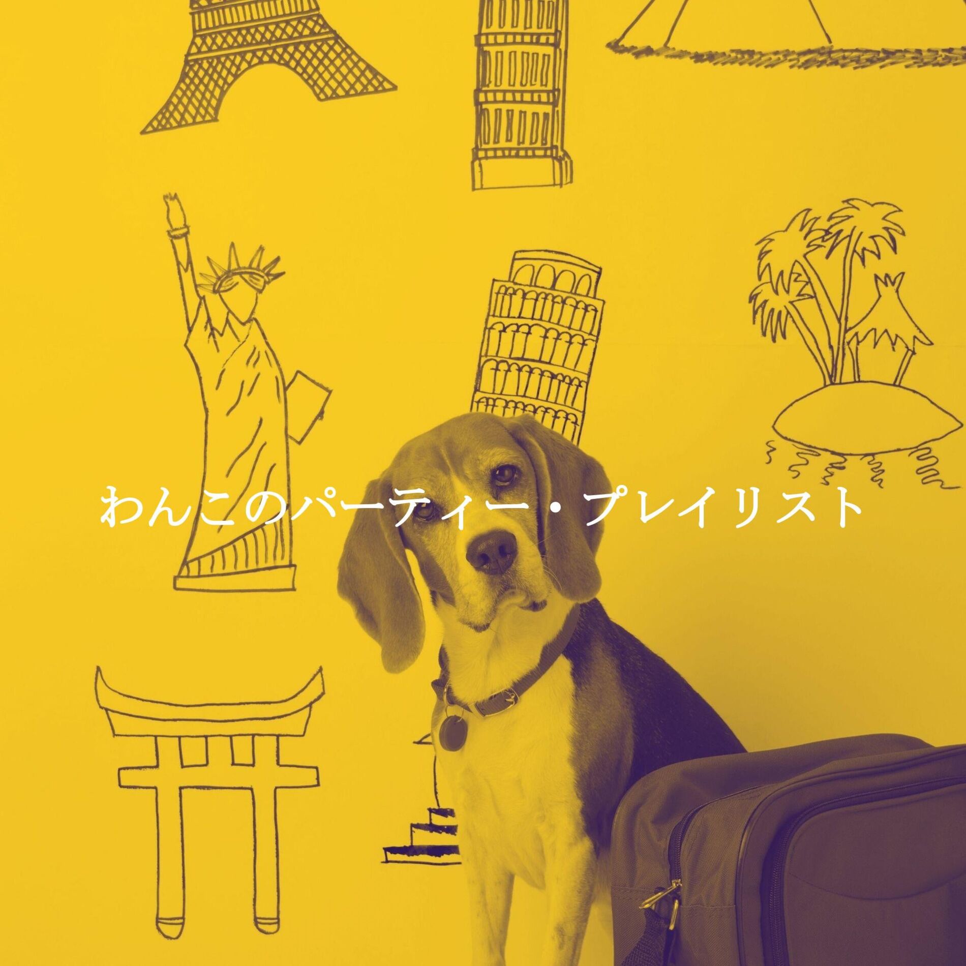Album cover of わんこのパーティー・プレイリスト