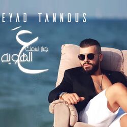 Cover of Sar Esmik Aal Hawiyeh