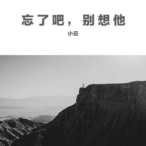 忘了吧,别想他