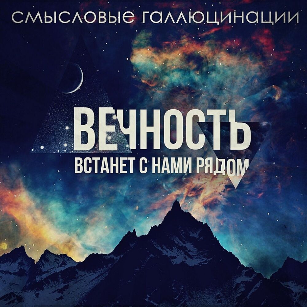 Picture of Вечность встанет с нами рядом