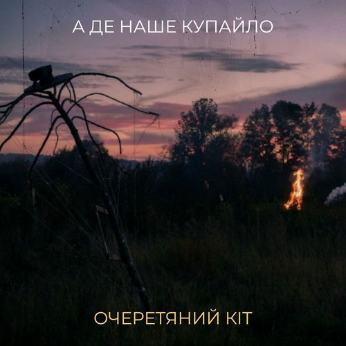 А де наше купайло