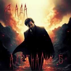 Cover of Из ада