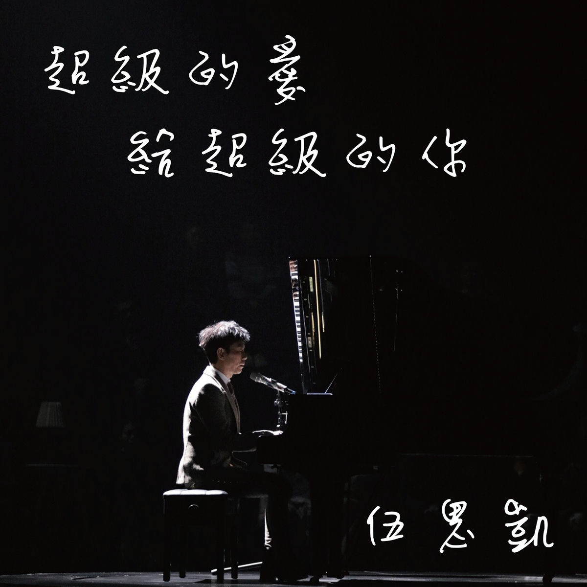 Album cover of 超級的愛給超級的你