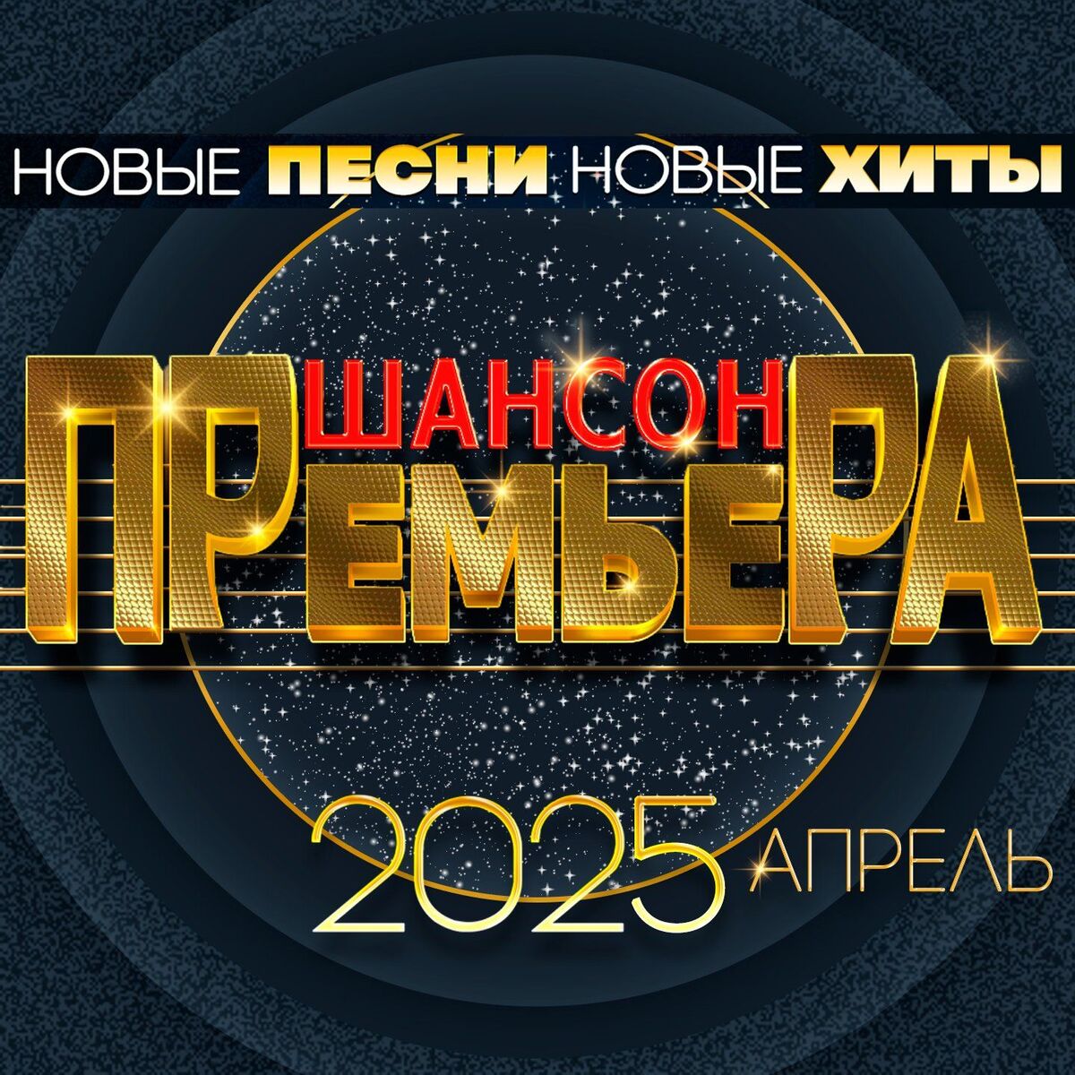 Album cover of Шансон премьера 2025 апрель (Новые песни. Новые хиты)