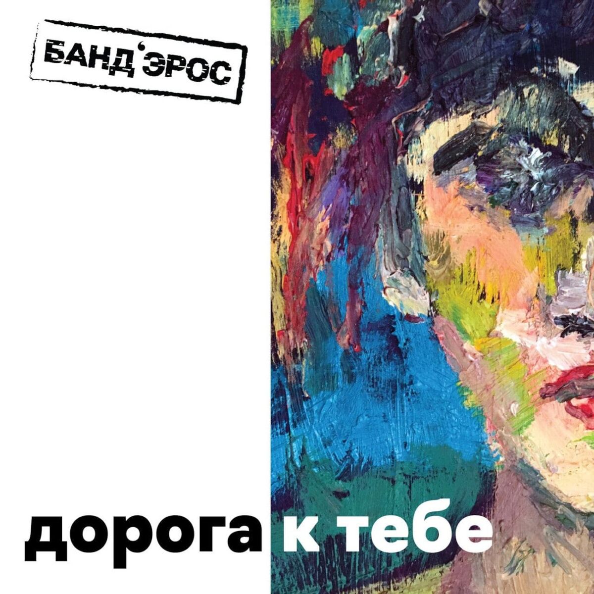 Album cover of Doroga k tebe